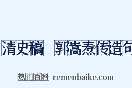 清史稿·郭嵩焘传造句是什么意思的图片